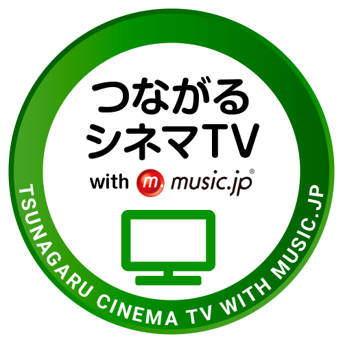 つながるシネマTV with music.jp